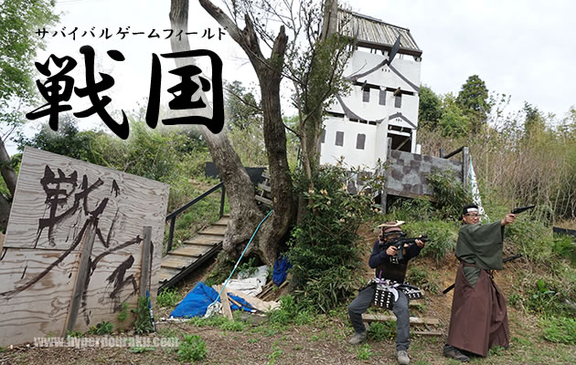 戦国　サバイバルゲームフィールド　レビュー