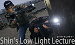 SHIN ローライトレクチャー