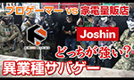 プロゲーマー vs 家電量販店 どっちが強い? 異業種サバゲー