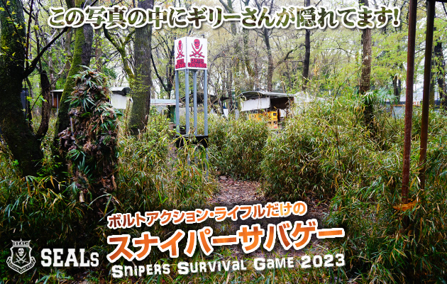 スナイパーサバゲー 2023 レポート