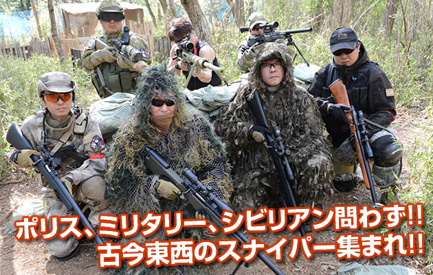 古今東西のスナイパー集まれ