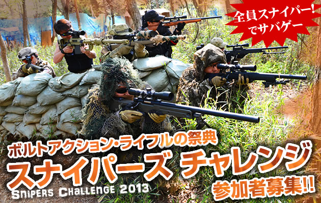 スナイパーズチャレンジ 2013 参加者募集!!