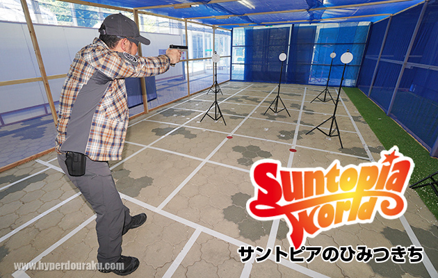 サントピアのひみつきち シューティングレンジ レビュー