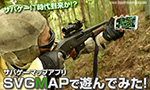 サバゲーマップアプリ SVGMAPで遊んでみた!