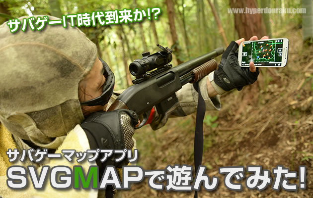 サバゲーマップアプリ SVGMAPで遊んでみた!