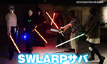 SWLARPサバ 2019