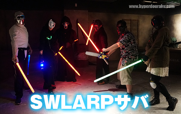 SWLARPサバ　イベントレビュー