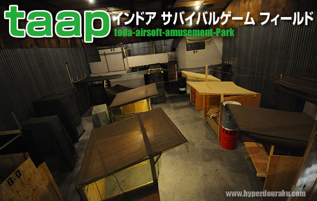 taap　インドア サバイバルゲーム フィールド