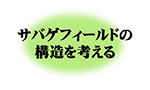 サバゲフィールドの構造を考える