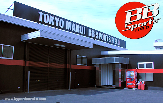 東京マルイ BBスポーツフィールド