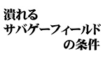 潰れるサバゲーフィールドの条件
