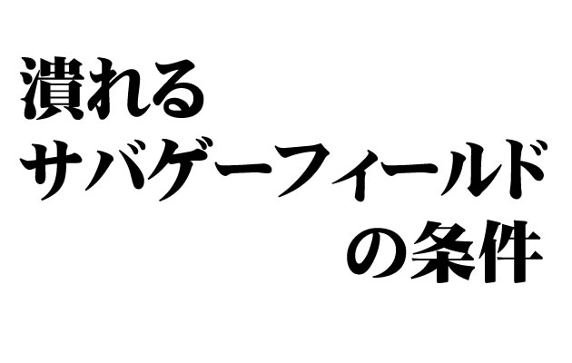 潰れるサバゲーフィールドの条件