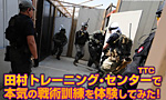 TTCで本気の戦闘訓練を体験してみた!