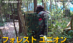 フォレスト ユニオン アウトドアフィールド
