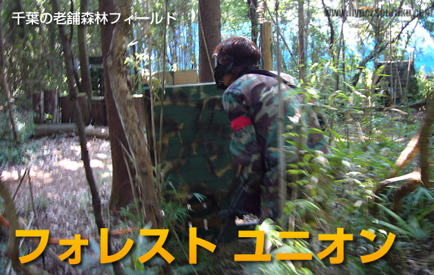 フォレスト ユニオン アウトドアフィールド レビュー