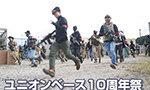 ユニオンベース10周年祭