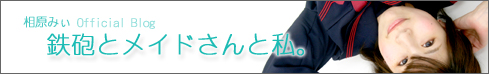 相原みぃ　オフィシャルブログ