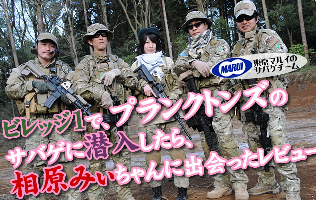 相原みぃとサバゲデート　プランクトンズ