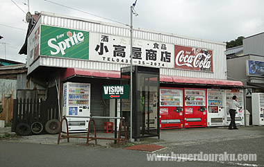小高屋商店