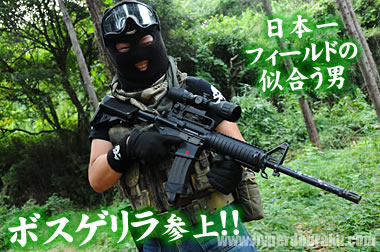 ボスゲリラ参上