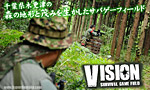 ビジョン 森林サバイバルゲームフィールド