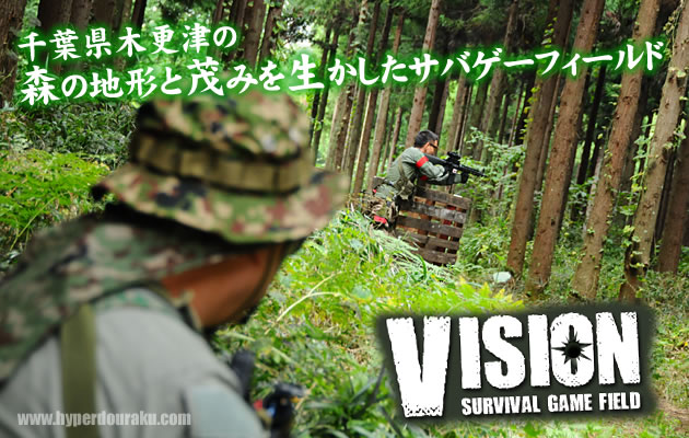 ビジョン(VISION) サバイバルゲームフィールド