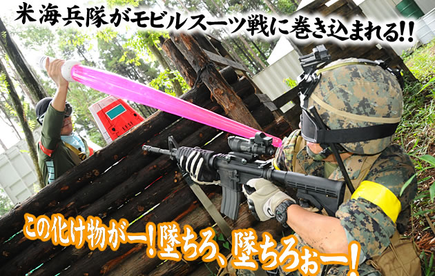 米海兵隊がモビルスーツ戦(しかも接近戦)に巻き込まれる