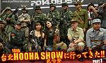 台北 HOOHA SHOW 2014に行ってきた!!