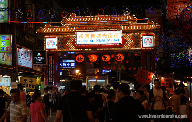 饒河街観光夜市