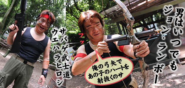 サバゲ武士道、男ウエハラヒロシ