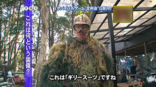 ギリースーツです