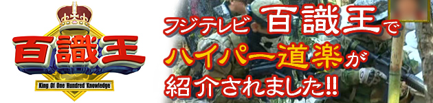 チーム ハイパー道楽 活動報告　フジテレビの「百識王」で紹介されました!!