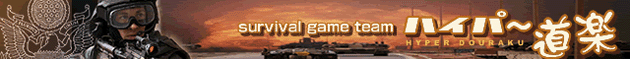 サバイバルゲームチーム「ハイパー道楽」