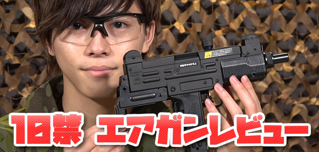 10歳以上対象 エアガン レビュー