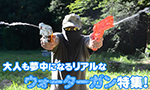 大人も夢中になるリアルな「ウォーターガン(水鉄砲)」特集!