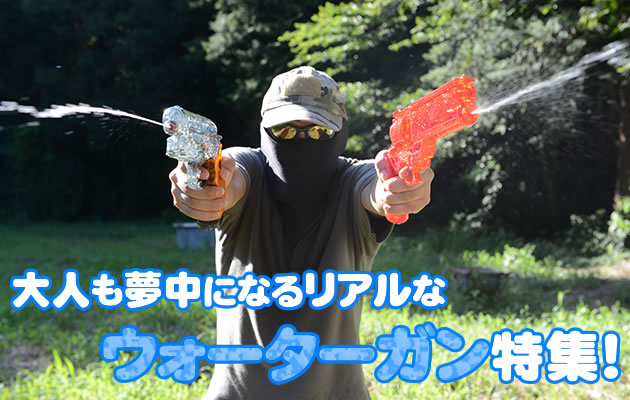 大人も夢中になるリアルな「ウォーターガン(水鉄砲)」特集！