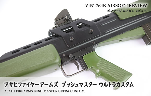 アサヒファイヤーアームズ　ブッシュマスター ウルトラカスタム