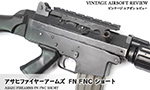 アサヒファイヤーアームズ FN FNC ショート
