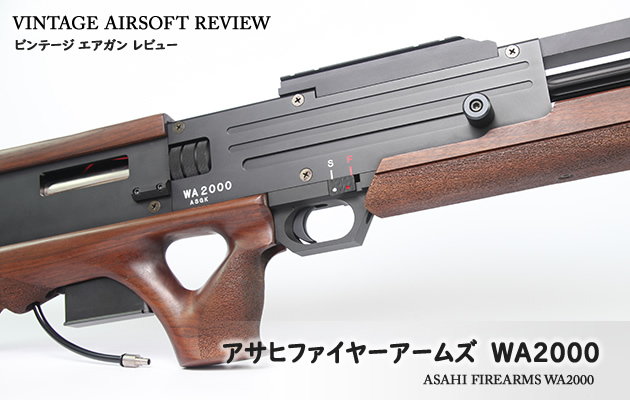 アサヒファイヤーアームズ　WA2000