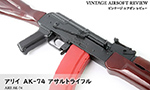 アリイ AK-74 アサルトライフル