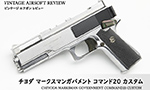 チヨダ マークスマン ガバメント コマンド20 カスタム
