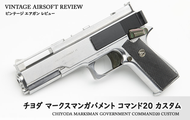 チヨダ　マークスマン ガバメント コマンド20 カスタム