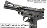 チヨダ 45ウインチェスターマグナム ウィルディ