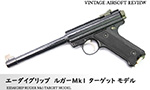 エーダイグリップ ルガーMk1 ターゲット モデル