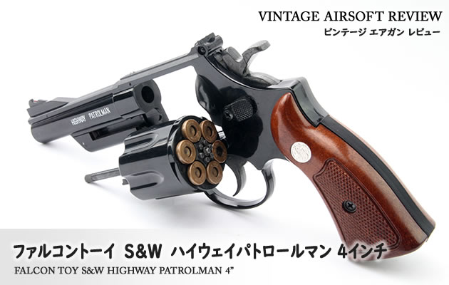ファルコントーイ　S&W ハイウェイパトロールマン 4インチ