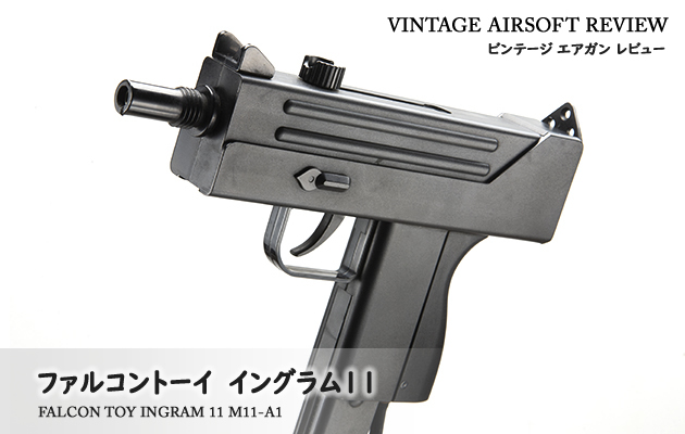 ファルコントーイ　イングラム11