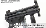 ファルコントーイ H&K MP5K エレクトリック