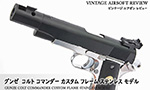 グンゼ　コルト コマンダー カスタム フレームステンレスモデル