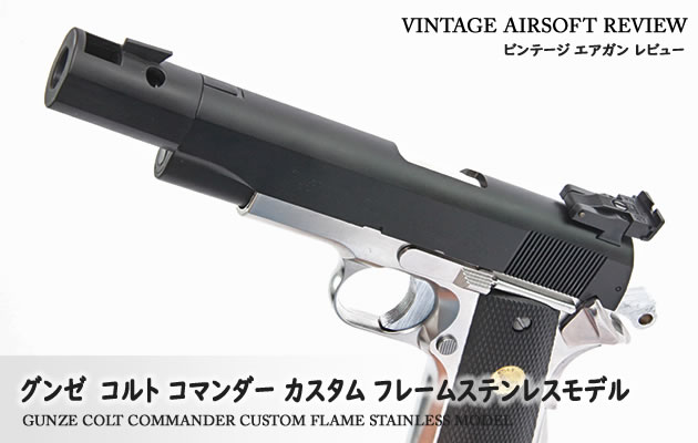 グンゼ　コルト コマンダー カスタム フレームステンレスモデル