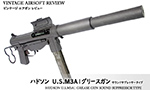 ハドソン　U.S.M3A1グリースガン/サウンドサプレッサータイプ